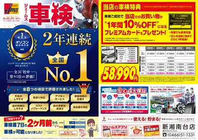 ジェームス車検2年連続オリコンNO.1!