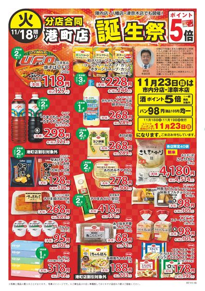 11月18日 分店合同港町店誕生祭