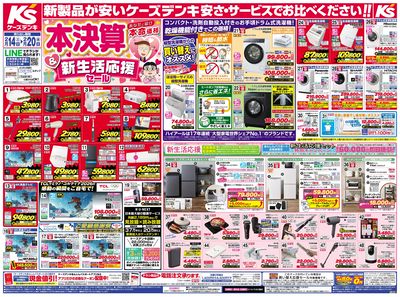 新製品が安いケーズデンキ_おもて