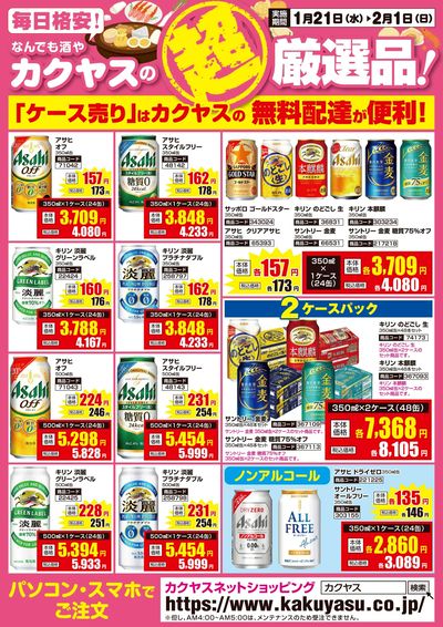 カクヤスの超厳選品!