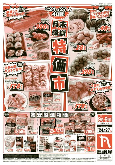 月末感謝特価市 オモテ