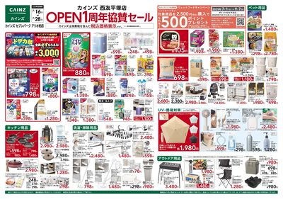 カインズ 西友平塚店 OPEN1周年協賛セール 表