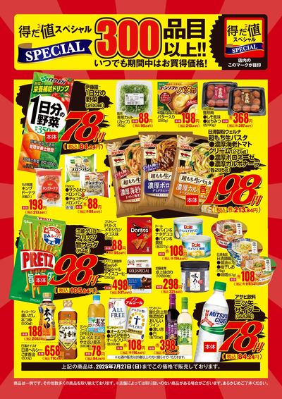 7月の得だ値スペシャル