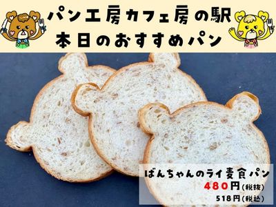 ばんちゃんのライ麦食パン