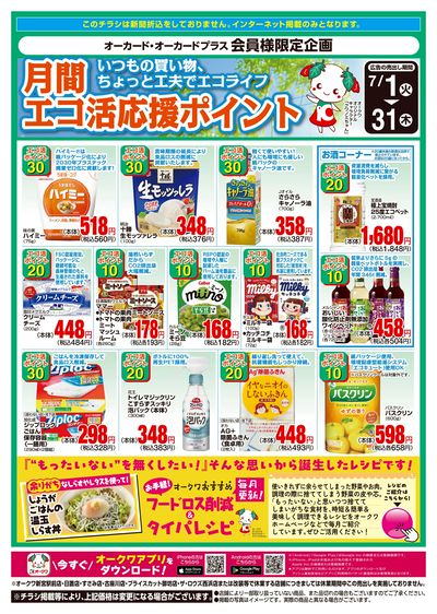 7月1日:エコ活