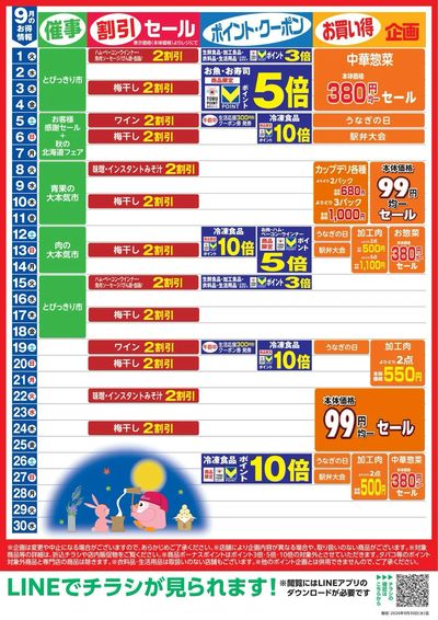 9月お買い得カレンダー