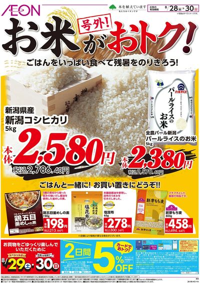 8/28号 お米がおトク!:表面