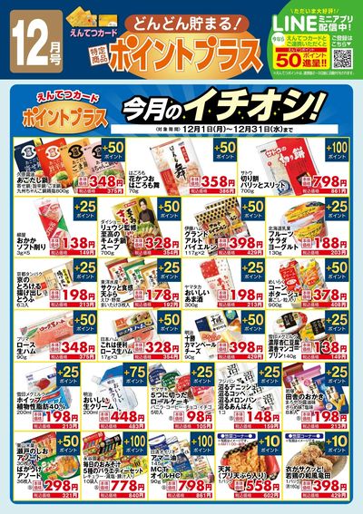 12月 ポイントプラス