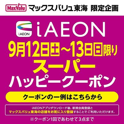 9/12~9/13 iAEON スーパーハッピークーポン