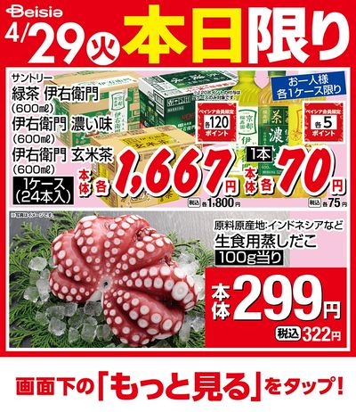 4/29限りのお買い得!