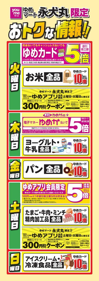 永犬丸限定 おトクな情報!!