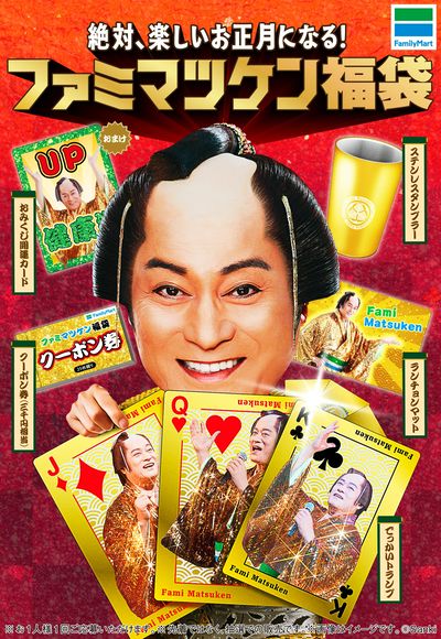 【福袋】ファミマツケン福袋!
