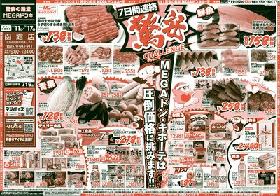 驚安チャレンジ オモテ