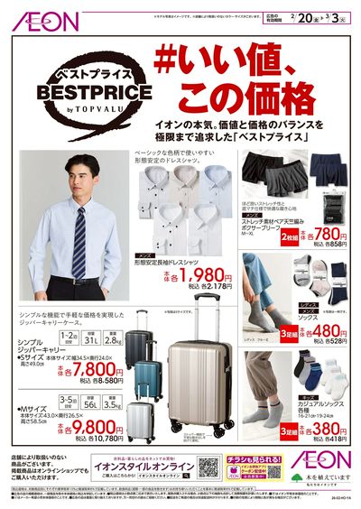 2/20号 ベストプライス「#いい値、この価格」