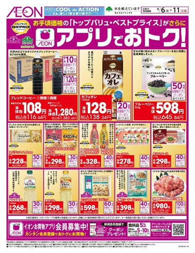 8/6号 アプリでおトク!<トップバリュ・ベストプライス>