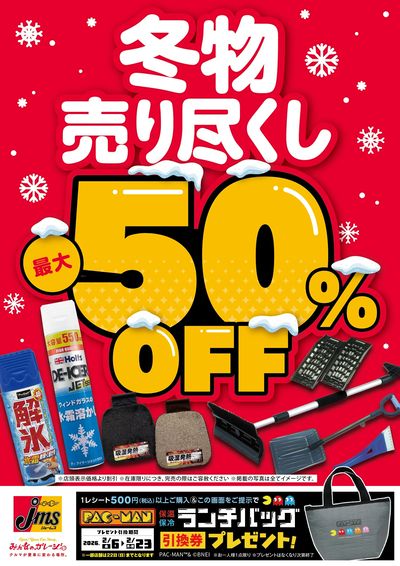 冬物売り尽くし最大50%OFF