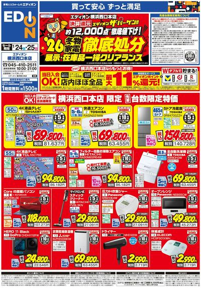 横浜西口本店 エディオンザ・バーゲン(1)