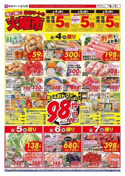 8/4~7 ゆめマートの火曜市