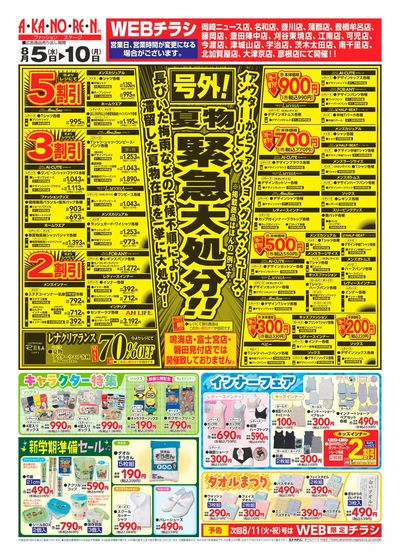 WEBチラシ 号外!夏物緊急大処分