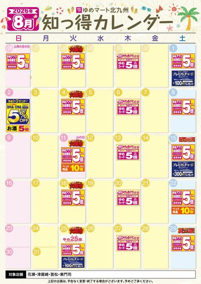 8月 ゆめ知っ得カレンダー
