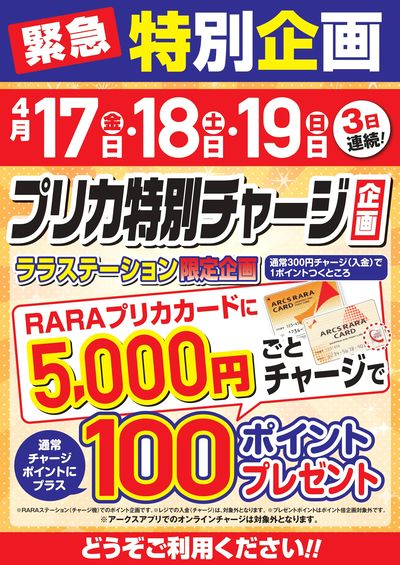 4月17.18.19日はプリカ特別チャージ企画