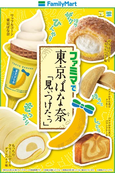 ファミマで東京ばな奈「見ぃつけたっ」