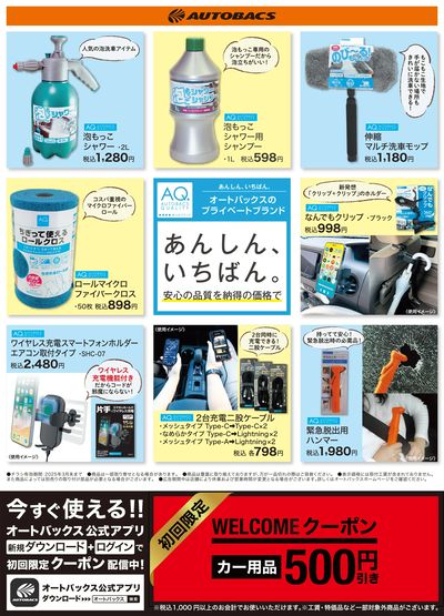 あんしん、いちばん、オートバックスのプライベートブランド