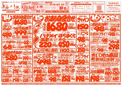 【魚次×LR北習志野店】3/14号 表