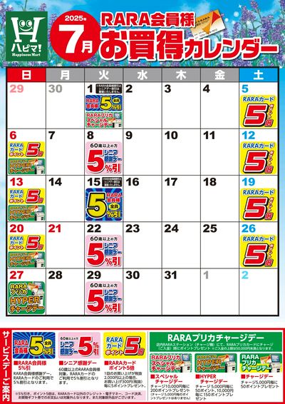 【ハピネスマート春採店】RARA会員様7月お買得カレンダー