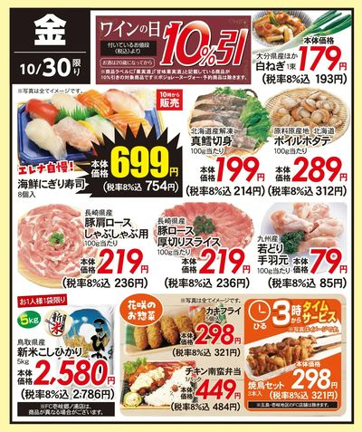 10/30(金)のお得情報