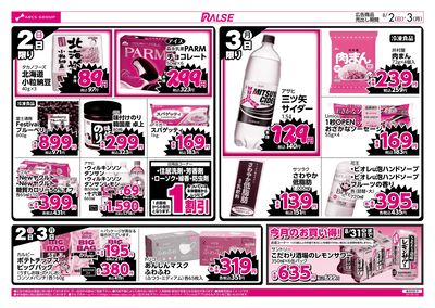 8/2-3 ラルズのお買得 号外!
