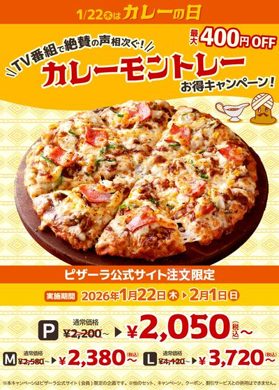 1月22日はカレーの日!今ならカレーモントレーがお得!