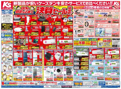 新製品が安いケーズデンキ_おもて