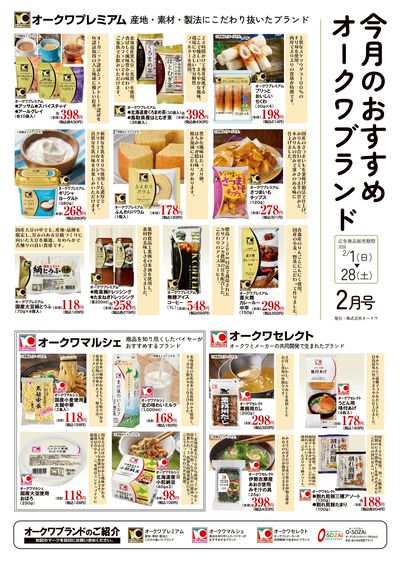 2月1日:オークワブランド通信