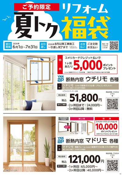 〈ご予約限定〉夏トク リフォーム福袋