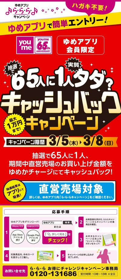 65周年らららWEBチラシ