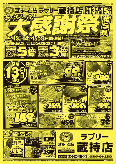 蔵持店大感謝祭第五弾9/13(日)-9/15(火):おもて
