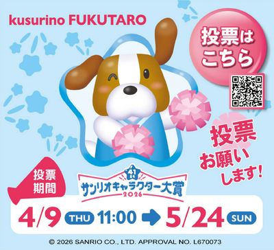 サンリオキャラクター大賞!