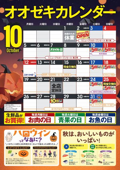 10月 オオゼキカレンダー