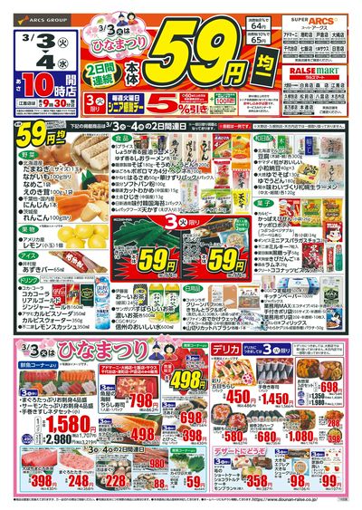 本体59円均一+ひなまつり!3/3-4