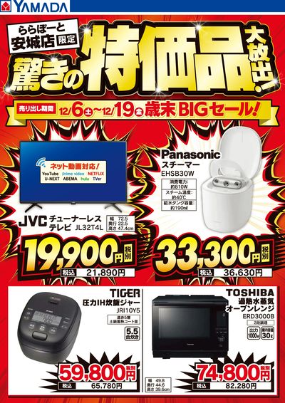 驚きの特価品大放出!歳末BIGセール!