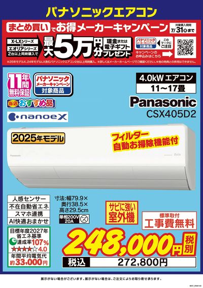 パナソニックエアコンキャンペーン
