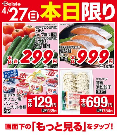 4/27限りのお買い得!