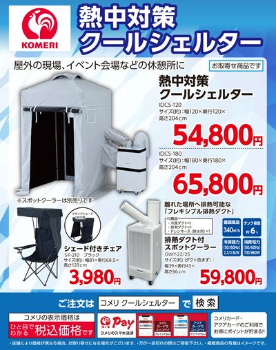 熱中対策 クールシェルター