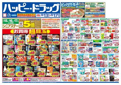 ハッピー・ドラッグ8月13日号:オモテ
