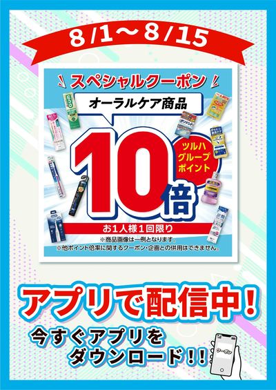 8/1~15 ツルハ オーラル10倍企画