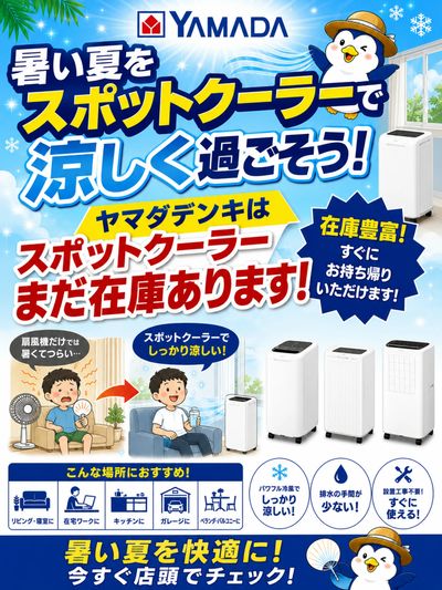 暑い夏をスポットクーラーで涼しく過ごそう!