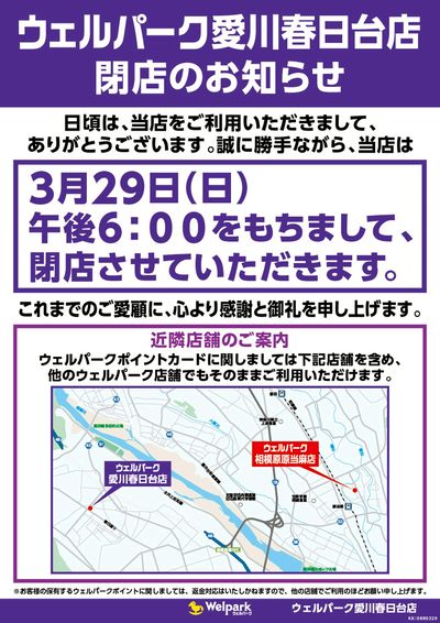愛川春日台店 閉店のお知らせ