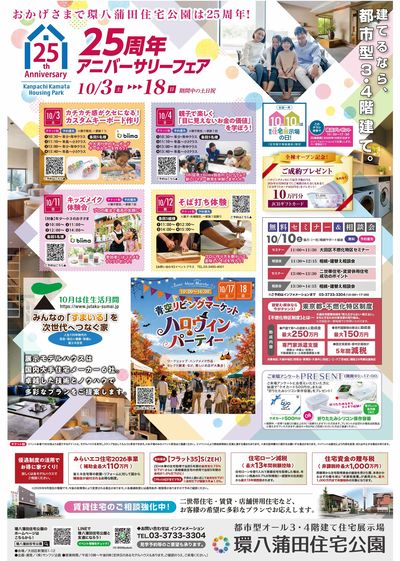 環八蒲田住宅公園 2026年10月ハウジングフェア【1】