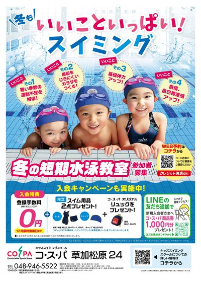 COSPA キッズスイミング冬の短期教室 予約受付中!